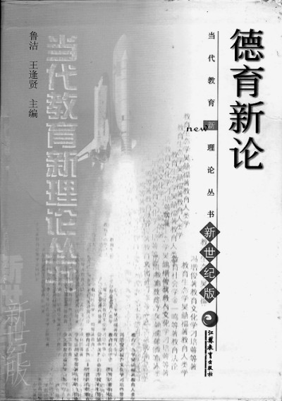鲁洁：以生命谱写有品格的教育学