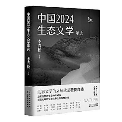 万物共生的文学回声——评《中国2024生态文学年选》