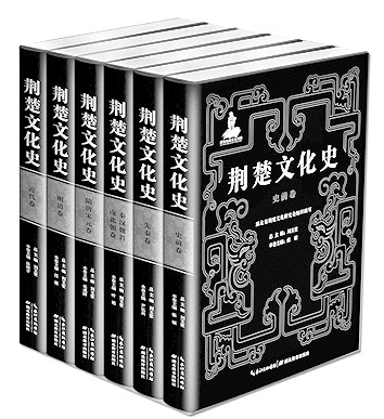 源远流长 浩如江海——读“荆楚文化史”