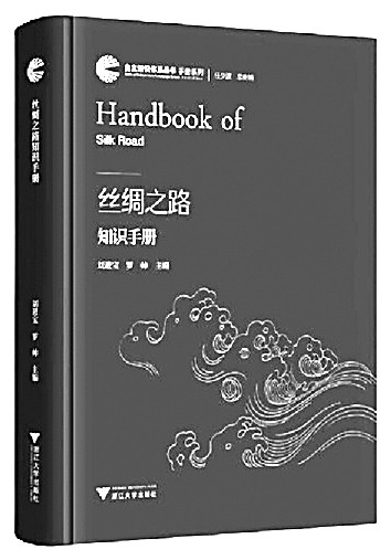 展丝路要义——评《丝绸之路知识手册》
