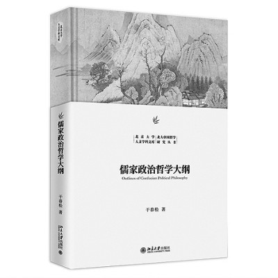 我的学术路径与《儒家政治哲学大纲》