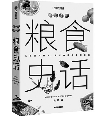 一粟一黍间见万年生存智慧——读《中国食物：粮食史话》