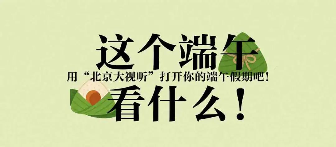 追剧不迷路！用“北京大视听”打开你的端午假期！