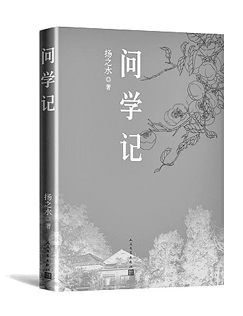 情缘师友倍交亲——读扬之水《问学记》