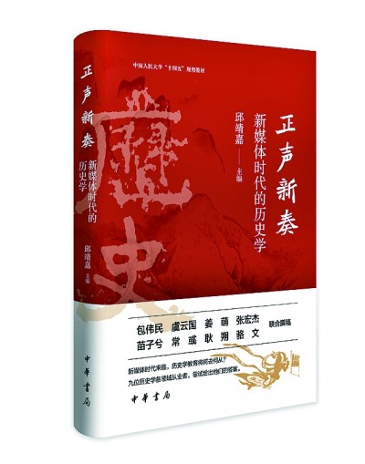 新媒体时代历史学如何“破圈”