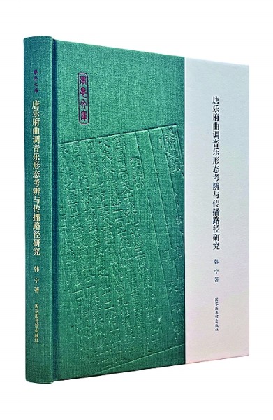 曲调考辨探唐韵 乐府新研溯旧音——读《唐乐府曲调音乐形态考辨与传播路径研究》