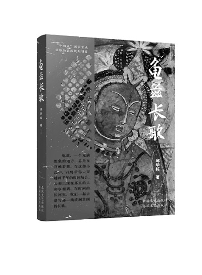 以想象填满历史 用文字复活真情——读长篇小说《龟兹长歌》