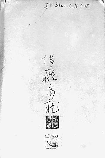 钱锺书与夏志清旧藏二种