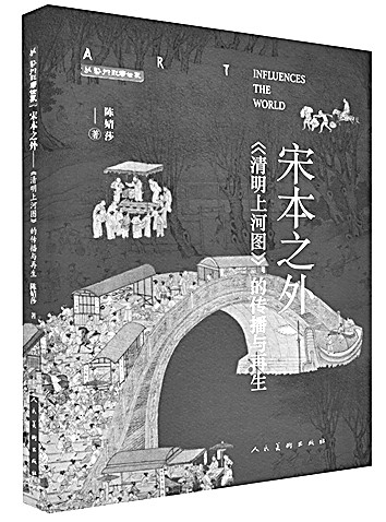 《清明上河图》的传世之旅