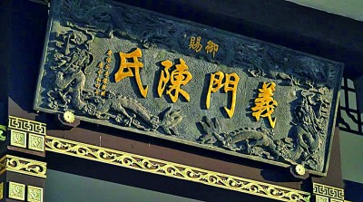 光明文化周末：门楣之上有家国