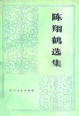 【这些文化名人的光明故事】陈翔鹤：为“文学遗产”默默躬耕