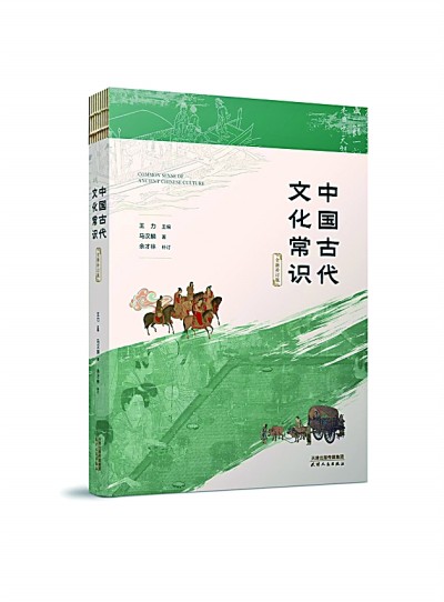 读古识今 启文化新章——读《中国古代文化常识》