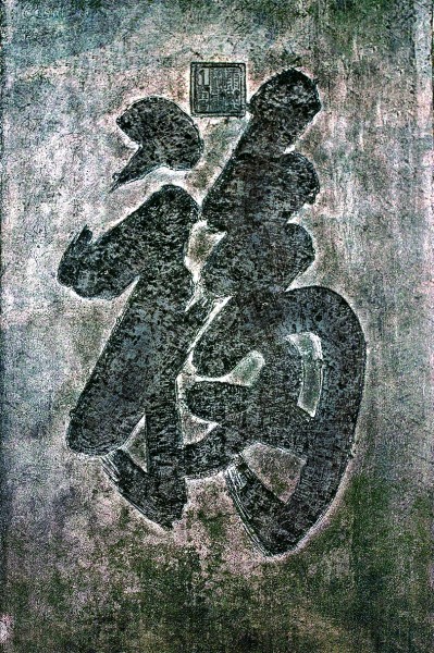 字与字的邂逅——合文艺术的多维之美