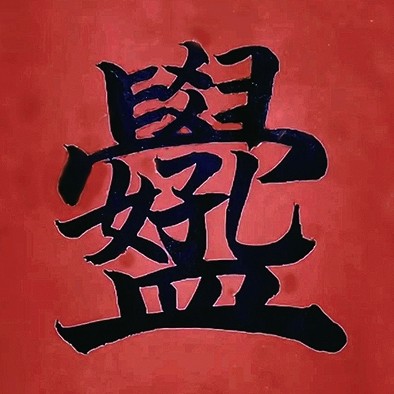 字与字的邂逅——合文艺术的多维之美