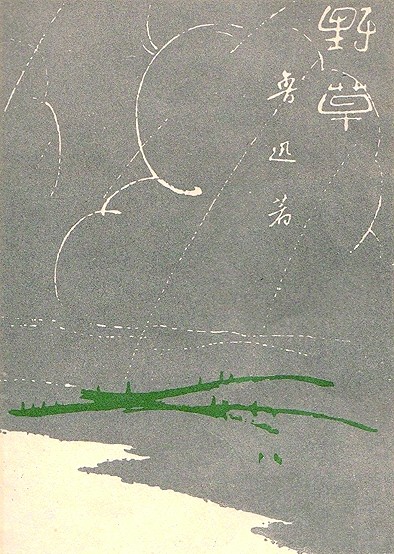 细磨细琢的诗意——孙福熙的书籍设计