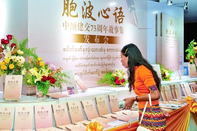 “真挚的友谊胜过稀世宝石”——《胞波心语——中缅建交七十五周年故事集》在仰光发布