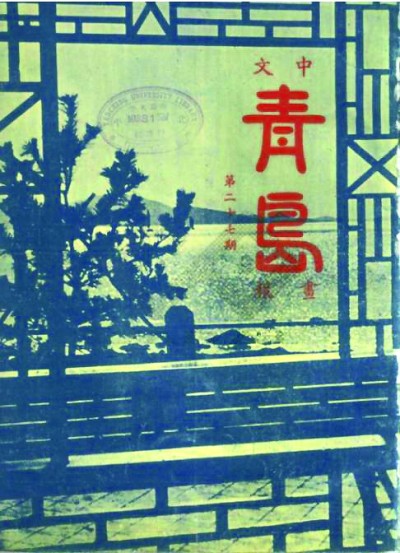 现代作家的青岛印象与抗战记忆