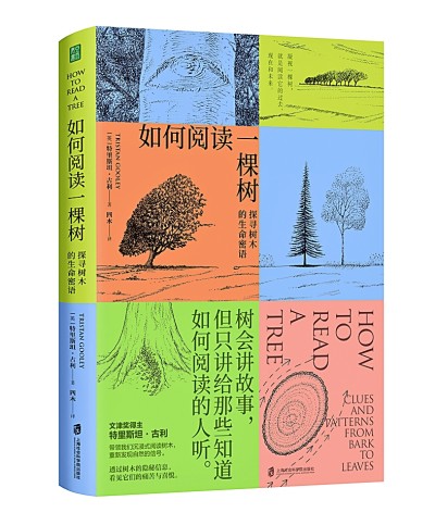 树木：读懂自然的一门语言