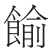 丝绸之路传入饼食巡礼