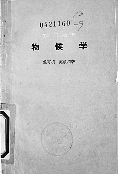 竺可桢：一生求是 立身报国