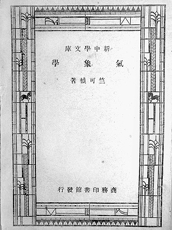 竺可桢：一生求是 立身报国