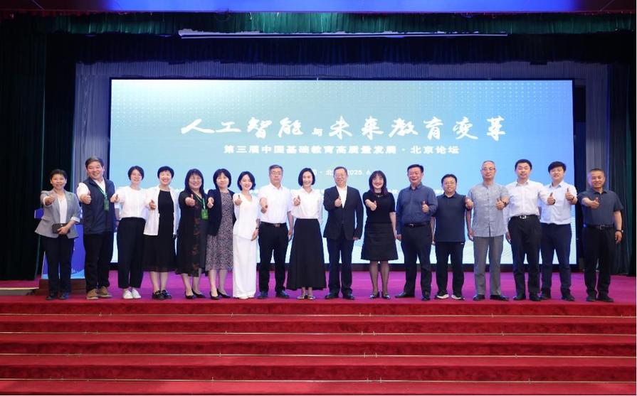 第三届中国基础教育高质量发展·北京论坛在京举办