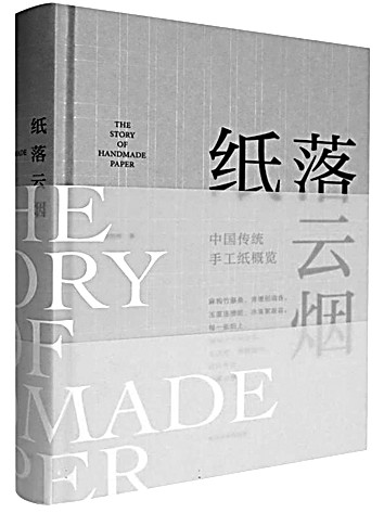 一场关于“纸”的漫游——评《纸落云烟——中国传统手工纸概览》