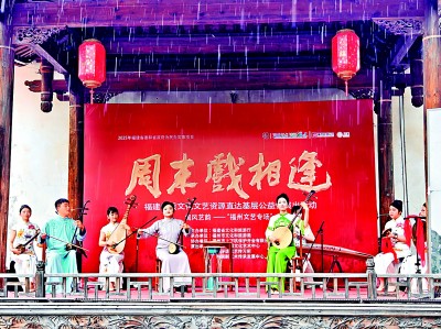 文化活水润八闽 好戏连台惠千厝