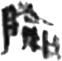 再论昆仑石刻