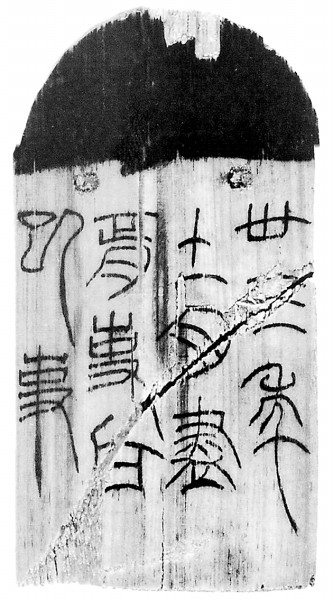 秦“田翳采药昆仑”石刻的释文问题