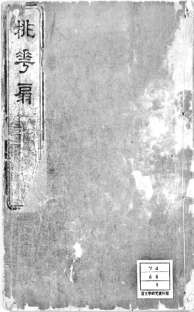 戏曲编剧：“传神写照”的美学精神一脉相承