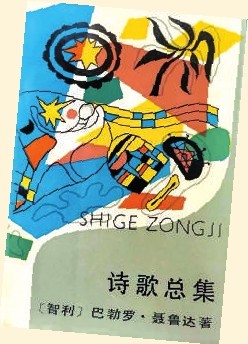 王央乐译聂鲁达《诗歌总集》时隔四十年再版