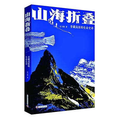 翻阅世界屋脊的生命史诗——读《山海折叠》