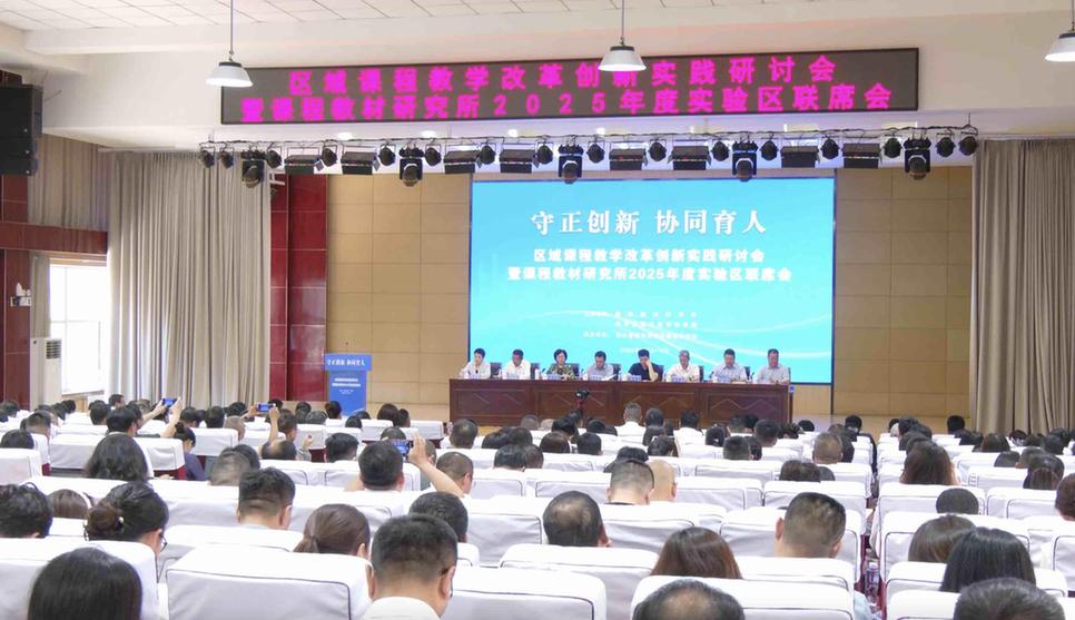 课程教材研究所召开区域课程教学改革创新实践研讨会