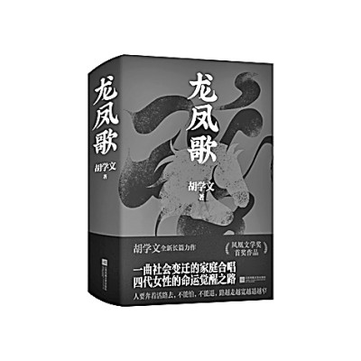生活之歌与精神之歌的交响——读长篇小说《龙凤歌》
