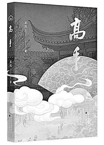 以现代目光打量江南风情——评小说集《高手》