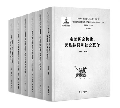 秦汉历史文化的宏观图景——评“秦汉时期的国家构建、民族认同与社会整合研究”丛书