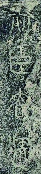 从书法风格略议“昆仑石刻”