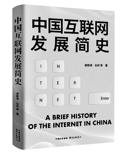 一份珍贵的历史注解——评《中国互联网发展简史》