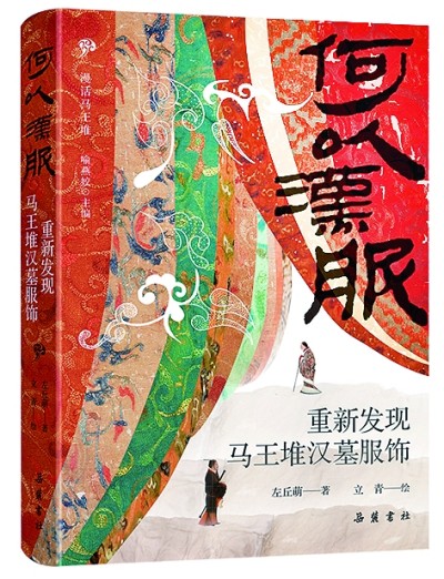 煌煌汉服 熠熠生辉——评《何以汉服》