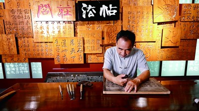 河北衡水法帖雕版拓印技艺：铁笔刻春秋 墨韵传千年