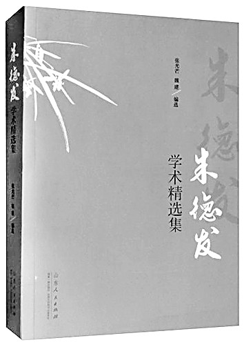 朱德发：视学术为生命的文学史家