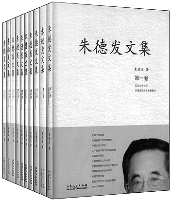 朱德发：视学术为生命的文学史家
