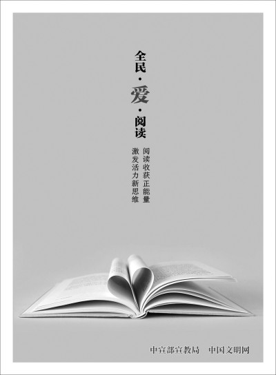 全民·爱·阅读