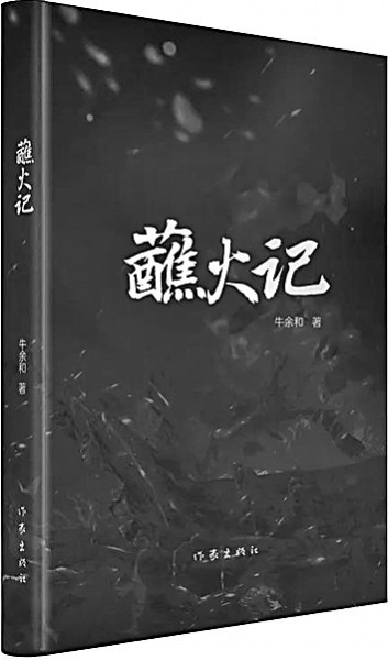 书写战争中大写的“人”——读长篇小说《蘸火记》