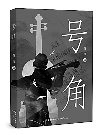 历史事实与诗性想象的交融——读长篇叙事诗《号角》