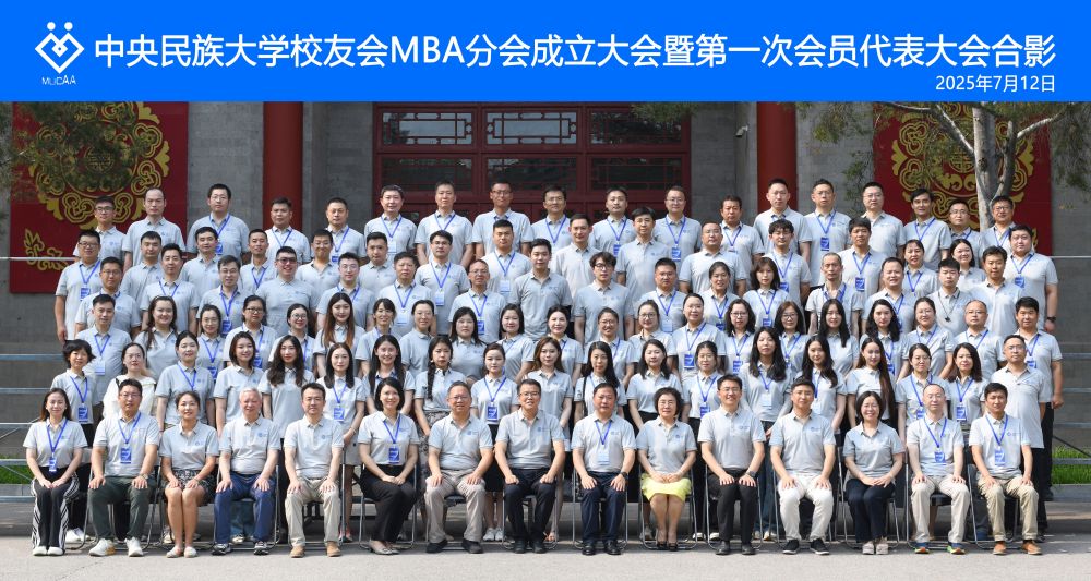 中央民族大学校友会MBA分会在京成立