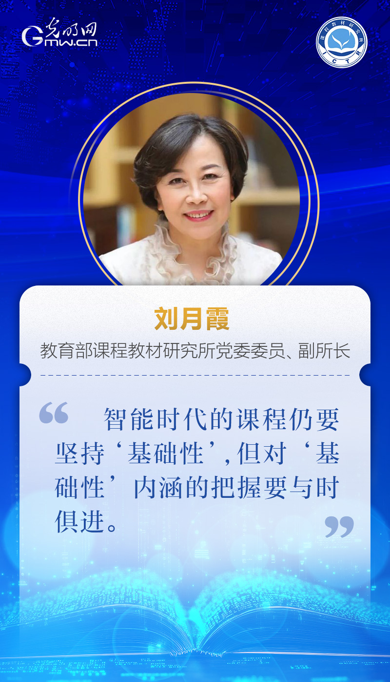 刘月霞：建构智能时代的基础教育课程体系
