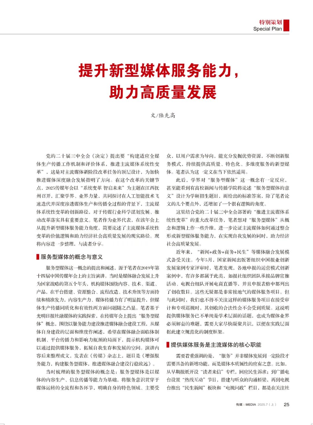 陆先高：提升新型媒体服务能力，助力高质量发展