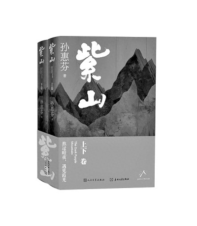 从人性困境中走向超越和升华——读长篇小说《紫山》
